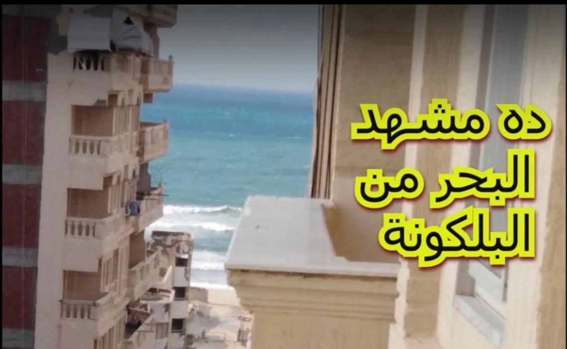 Ac, Wi-Fi Shahrazad Beach Apartment-2 Αλεξάνδρεια Εξωτερικό φωτογραφία